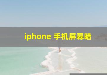 iphone 手机屏幕暗